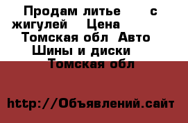 Продам литье  R14 с жигулей  › Цена ­ 6 000 - Томская обл. Авто » Шины и диски   . Томская обл.